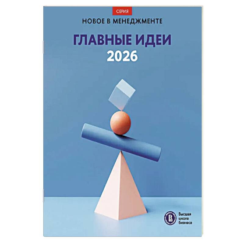 Главные идеи - 2026: сборник