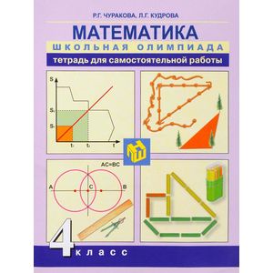 Математика. 4 класс. Тетрадь для самостоятельной работы