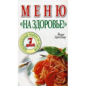 Меню 'На здоровье!'