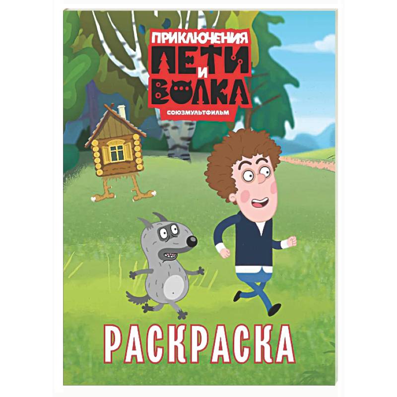 Приключения Пети и Волка. Раскраска (зелёная)