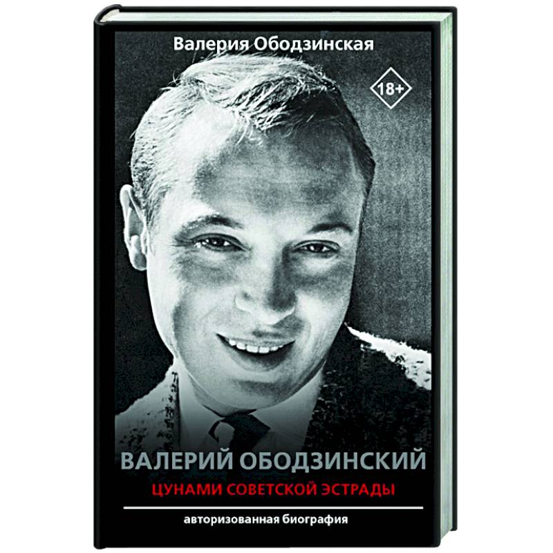 Валерий Ободзинский — цунами Советской эстрады