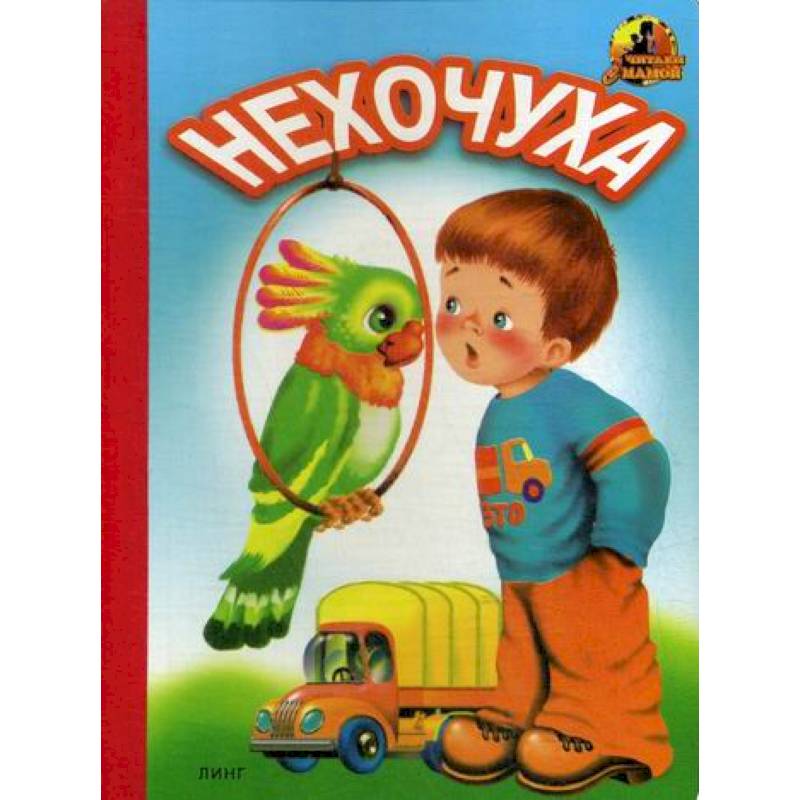 Нехочуха Нехочуха