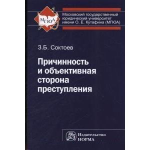 Причинность и объективная сторона преступления