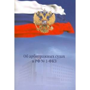 Об арбитражных судах в РФ №1-ФКЗ-М