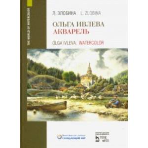 Ольга Ивлева. Акварель. Учебное пособие