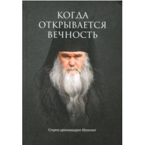 Когда открывается вечность. Старец архимандрит Ипполит