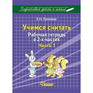 Учимся считать. Рабочая тетрадь. В 2-х частях. Часть 1