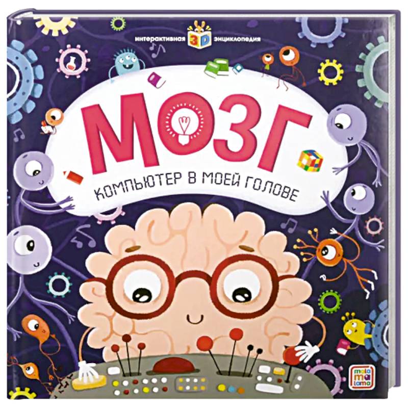 Интерактивная энциклопедия. Мозг