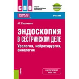 Эндоскопия в сестринском деле. Урология, нейрохирургия, онкология. Учебник + еПриложение