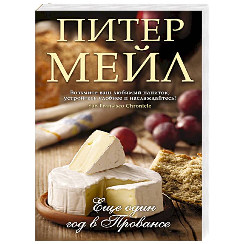 Еще один год в Провансе