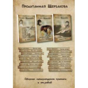 Прочитанная Щербакова Прочитанная Щербакова