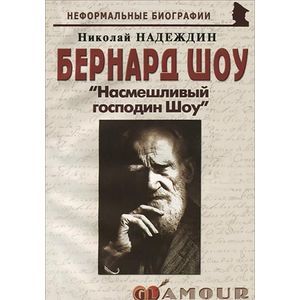 Бернард Шоу. 'Насмешливый господин Шоу'