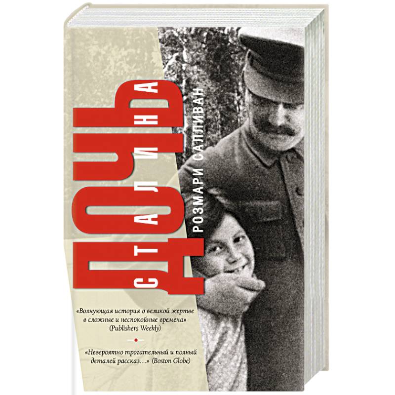 Дочь Сталина