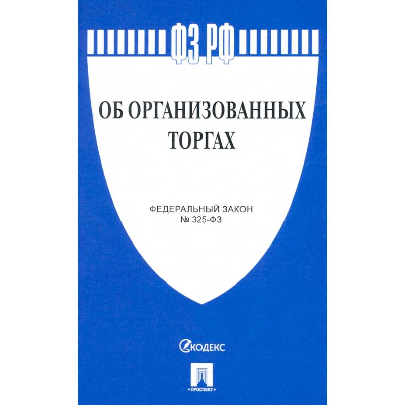Об организованных торгах