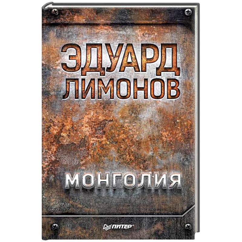 Монголия Монголия