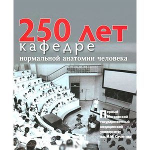 250 лет кафедре нормальной анатомии человека
