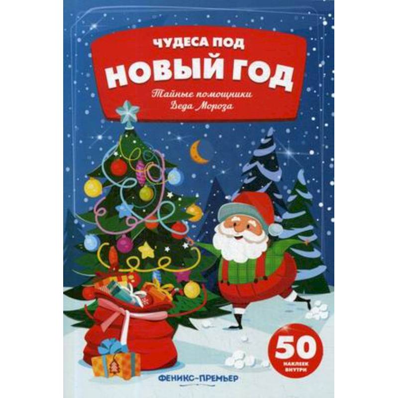 Тайные помощники Деда Мороза:книжка с наклейками