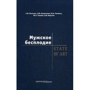 Мужское бесплодие. State of art