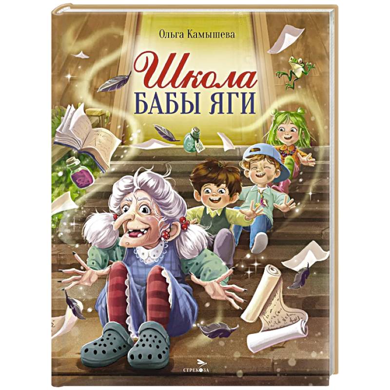 Школа Бабы Яги: сказочная повесть