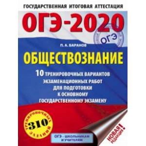 ОГЭ-2020. Обществознание. 10 тренировочных вариантов экзаменационных работ для подготовки к ОГЭ