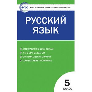 Русский язык. 5 класс. Контрольно-измерительные материалы. ФГОС Русский язык. 5 класс. Контрольно-измерительные материалы. ФГОС