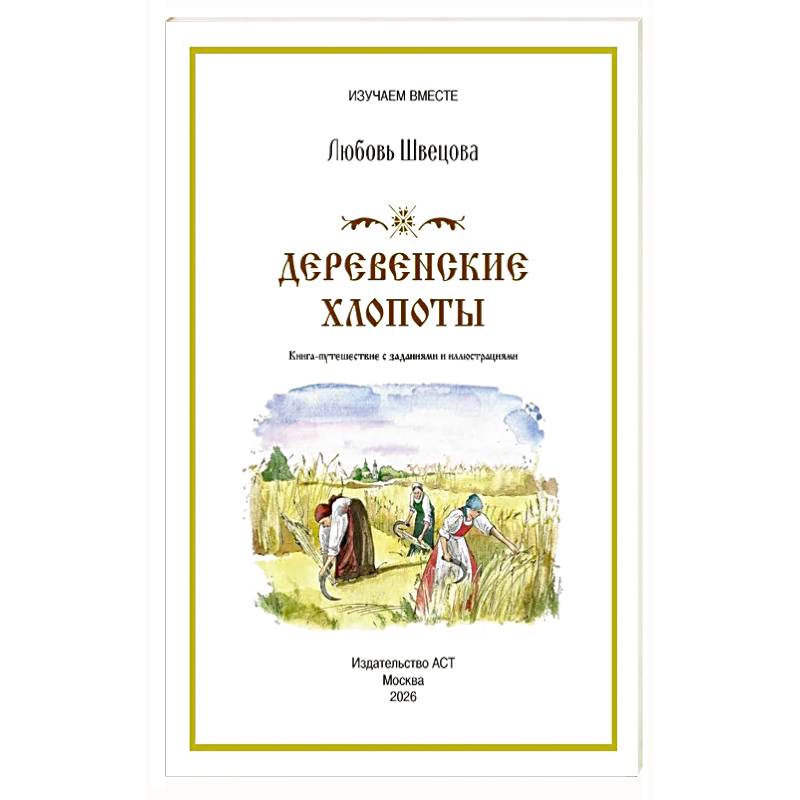 Деревенские хлопоты. Книга-путешествие с заданиями и иллюстрациями