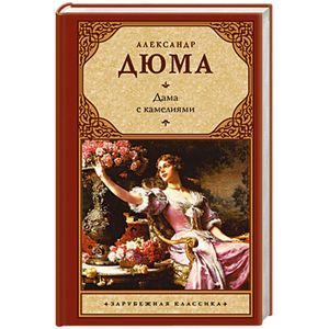 Дама с камелиями