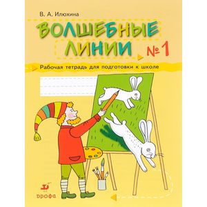 Волшебные линии. Рабочая тетрадь для подготовки к школе. В 2 частях. Часть 1