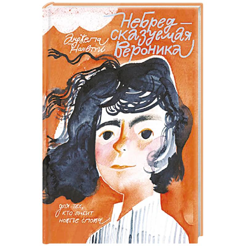 Небредсказуемая Вероника