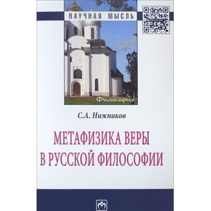 Метафизика веры в русской философии (2 издание)