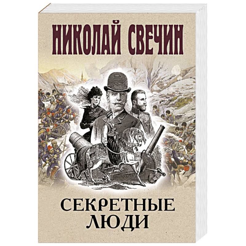 Секретные люди