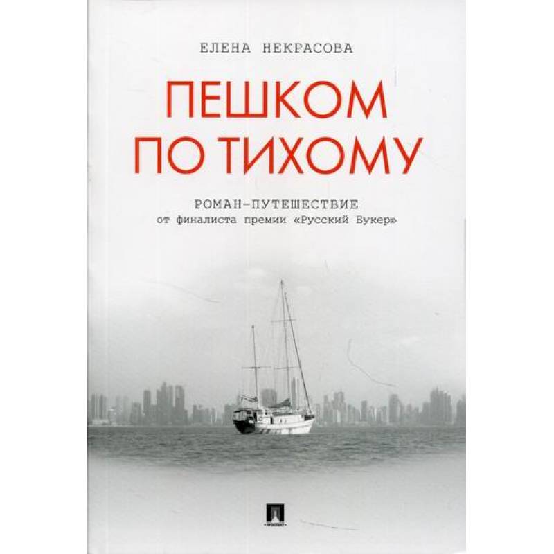 Читать книги елены тихой. Пешком и с книгой. Тихая книга путешествие. Пешком по облакам книга.