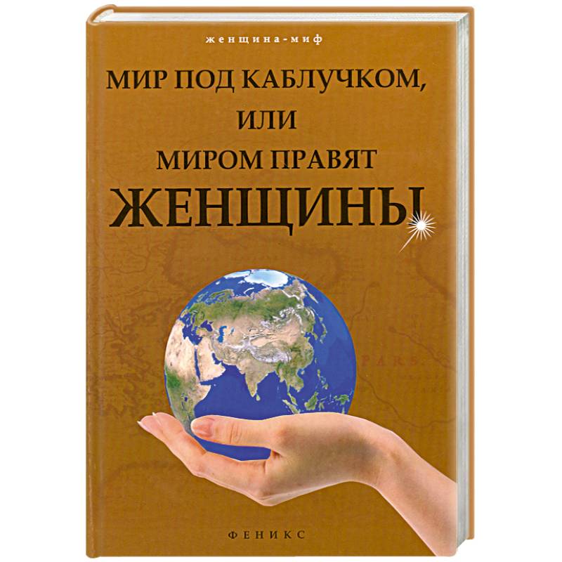 Мир под каблучком, или Миром правят женщины