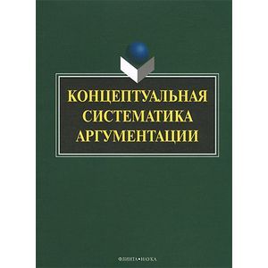 Концептуальная систематика аргументации: коллективная монография