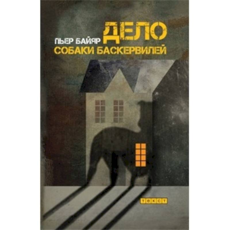 Дело собаки Баскервилей Дело собаки Баскервилей