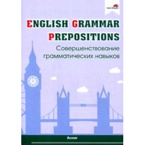 English Grammar. Prepositions. Совершенствование грамматических навыков English Grammar. Prepositions. Совершенствование грамматических навыков