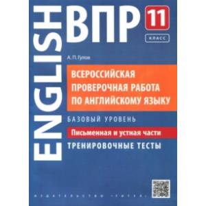 ВПР Английский язык.11 класс. Письменная и устная части. Тренировочные тесты. Базовый уровень
