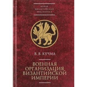 Военная организация Византийской империи