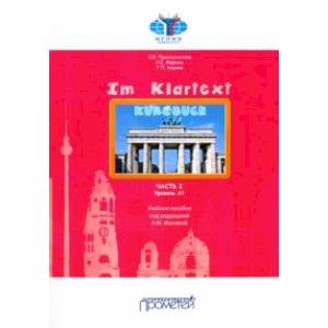 IM KLARTEXT: Часть I. Уровень А1. Учебное пособие IM KLARTEXT: Часть I. Уровень А1. Учебное пособие