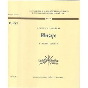 Иисус. Картины жизни