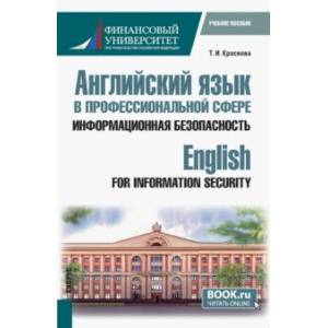 Английский язык в профессиональной сфере. Информационная безопасность. Учебное пособие Английский язык в профессиональной сфере. Информационная безопасность. Учебное пособие