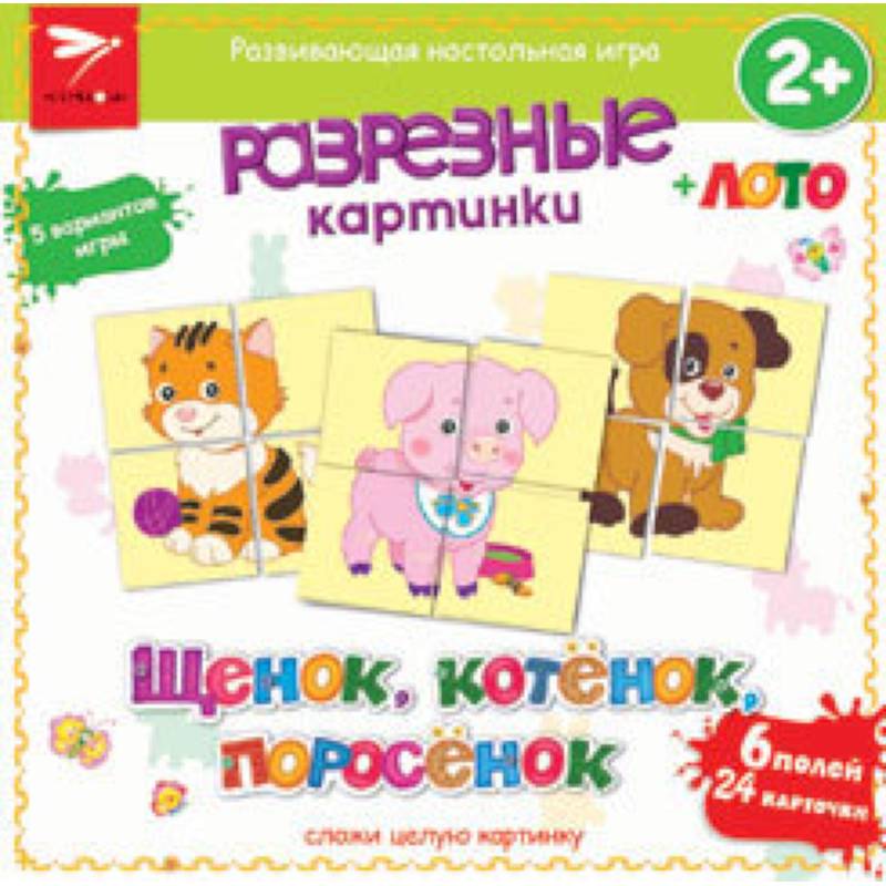 Разрезные картинки. Щенок, котенок, поросенок