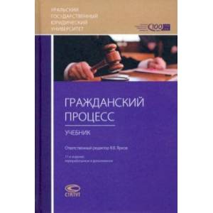 Гражданский процесс. Учебник для студентов юридических высших учебных заведений Гражданский процесс. Учебник для студентов юридических высших учебных заведений