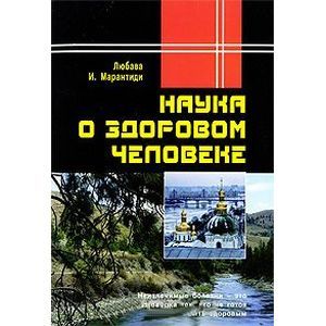 Наука о здоровом человеке