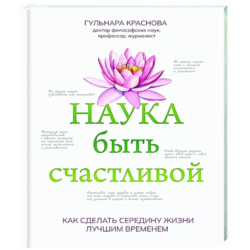 Наука быть счастливой Наука быть счастливой