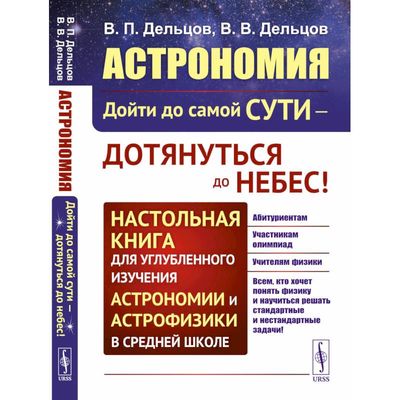 Астрономия: дойти до самой сути - дотянуться до небес! Настольная книга для углубленного изучения астрономии и астрофизики в средней школе