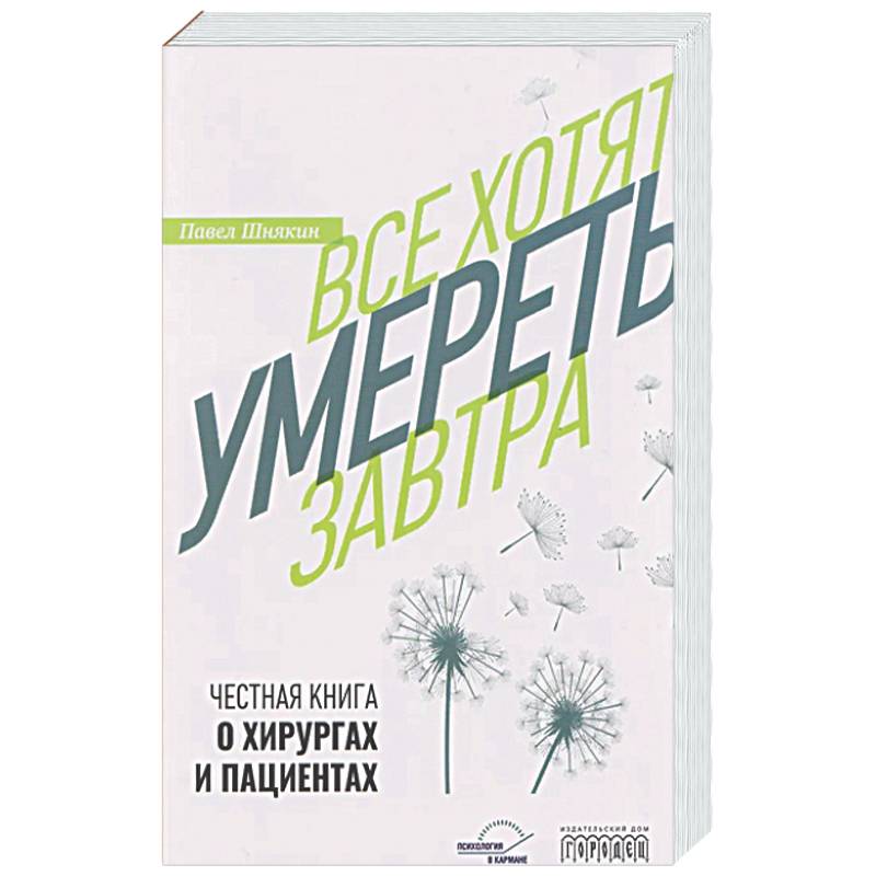 Все хотят умереть завтра. Честная книга о хирургах и пациентах