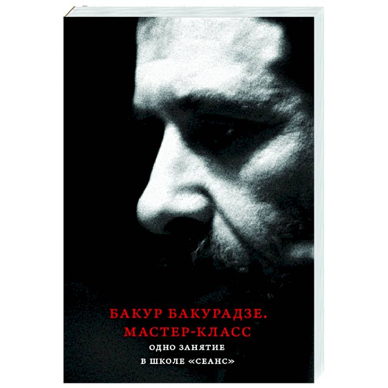 Бакур Бакурадзе. Мастер- класс. Одно занятие в школе 'Сеанс' Бакур Бакурадзе. Мастер- класс. Одно занятие в школе 'Сеанс'