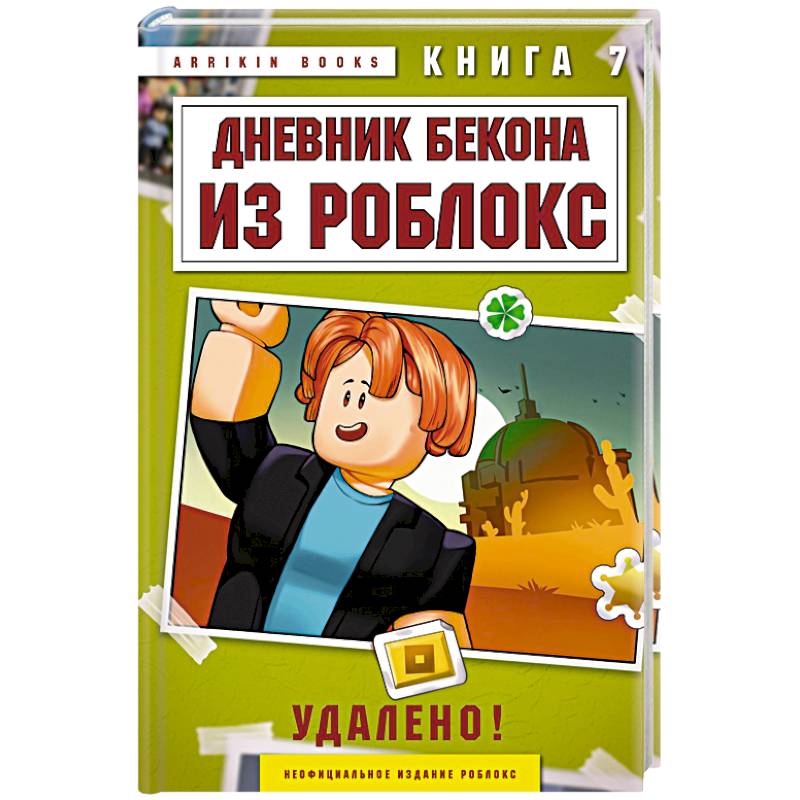 Дневник Бекона из Роблокс. Удалено! Книга 7
