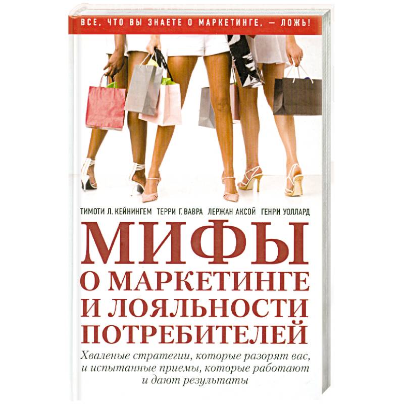 Мифы о маркетинге и лояльности потребителей
